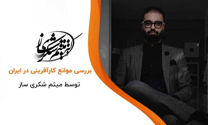 میثم شکری ساز کارآفرینی که هیچ چیز مانع او نشد