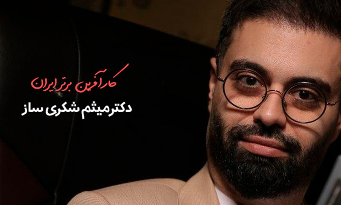 میثم شکری ساز کارآفرینی موفق و جوان