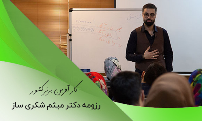 رزومه دکتر میثم شکری ساز کارآفرین جوان