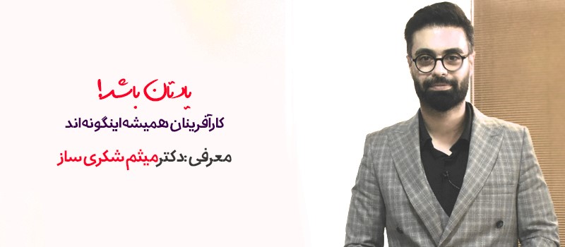 میثم شکری ساز کیست و چطور به اوج موفقیت رسید؟