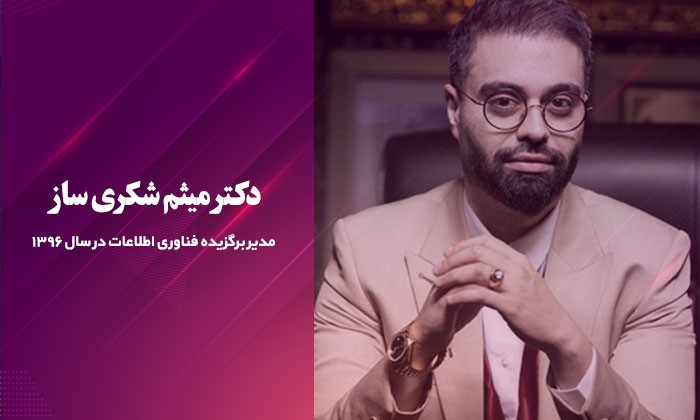 میثم شکری ساز کیست و حوزه حرفه ای او چیست؟