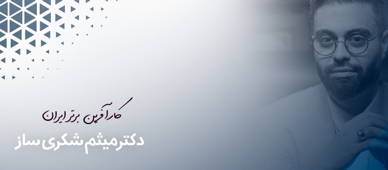 میثم شکری ساز کیست و چطور با تلاش مستمر به موفقیت رسید