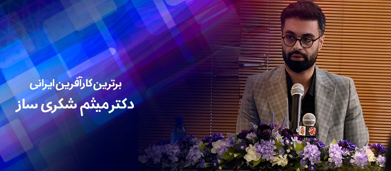 میثم شکری ساز کیست و چطور کسب و کارش را رونق داد؟
