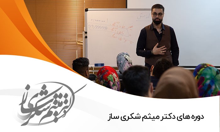 دوره های میثم شکری ساز و مسیر رسیدن به موفقیت
