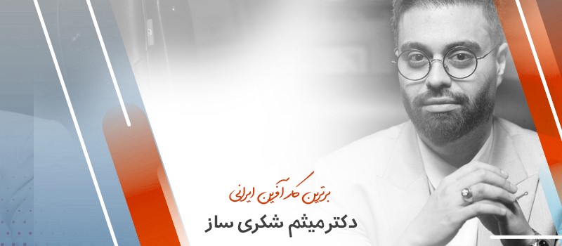 میثم شکری ساز کیست و چگونه در 34 سالگی مدیر نمونه کشور شد