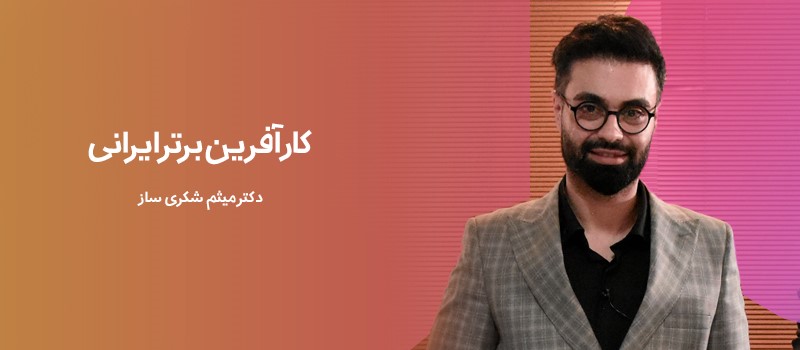 میثم شکری ساز کیست و چگونه بدون پول و ژن خوب به موفقیت رسید؟