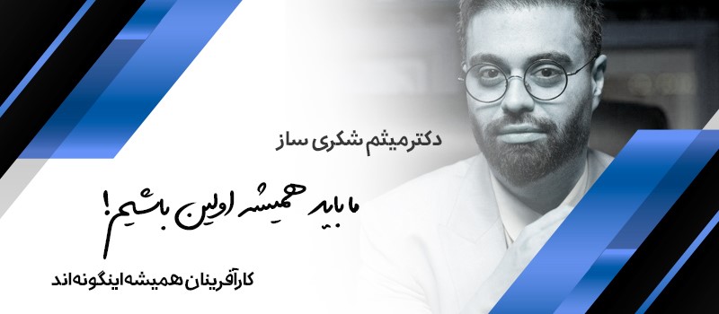 میثم شکری ساز کیست و رمز موفقیت او چه بود؟