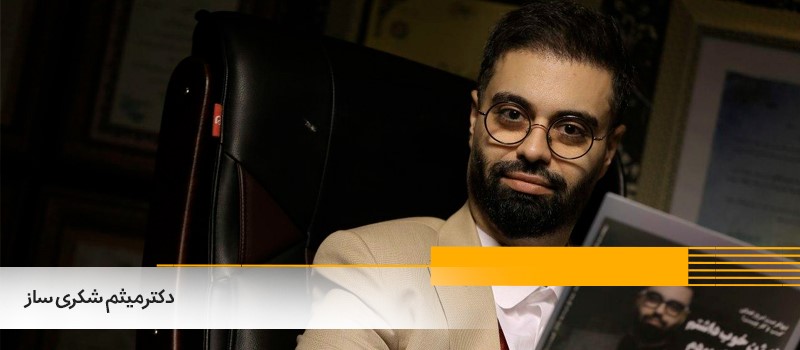 میثم شکری ساز کیست و داستان موفقیت هایش چه بود؟