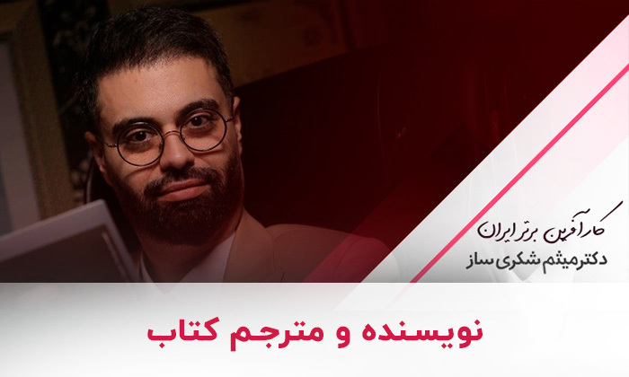 میثم شکری ساز کتاب تا کارآفرینی